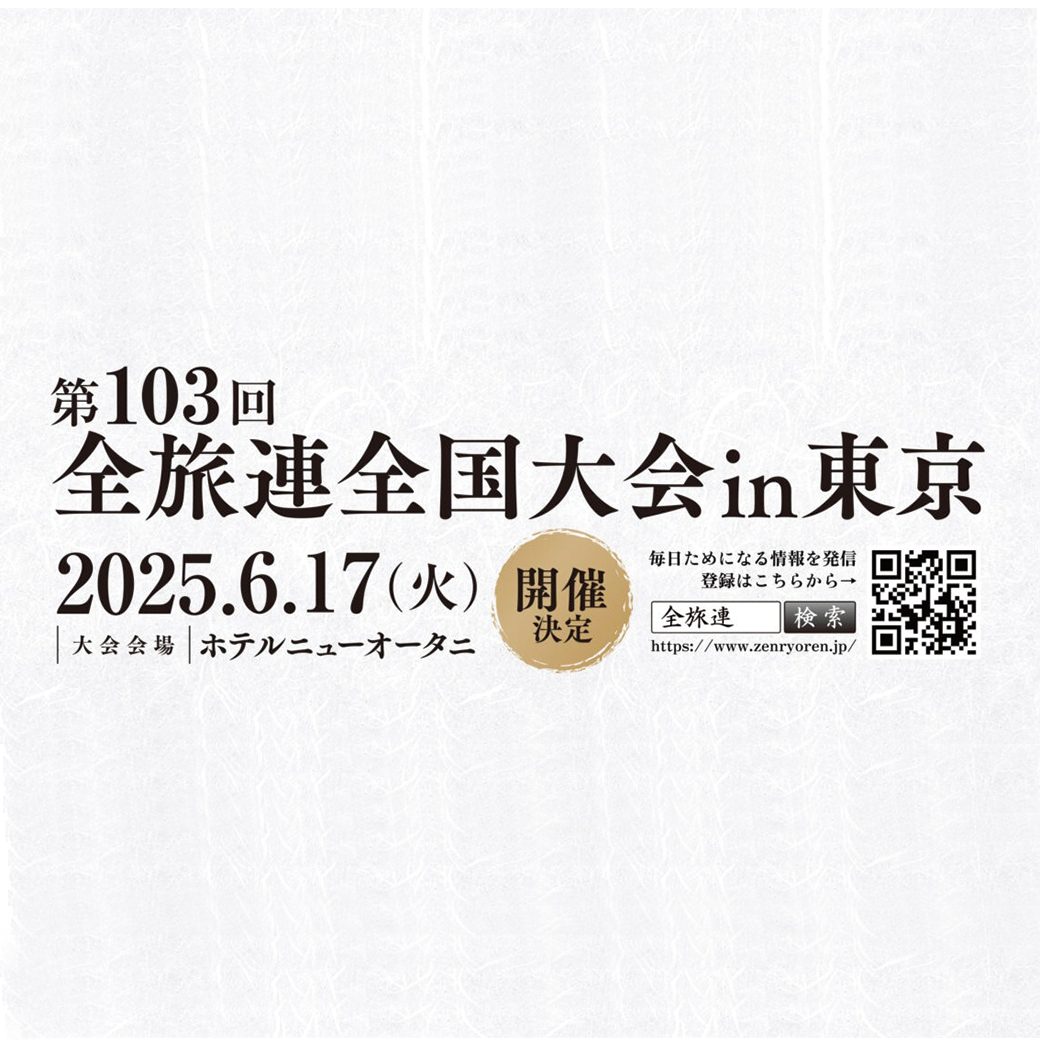 「第103回 全旅連全国大会in東京」に出店しましたの写真