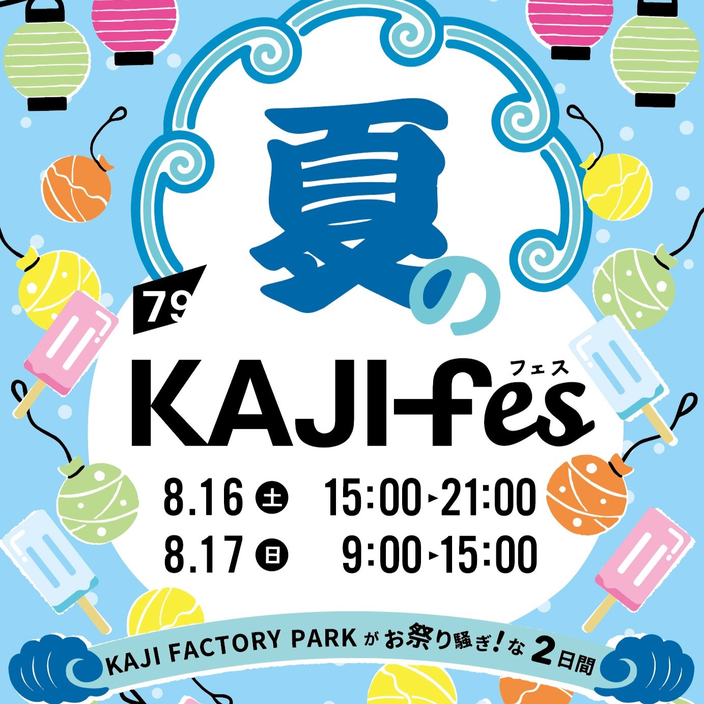 石川県で開催される「夏のKAJIFes」に出店しますの写真