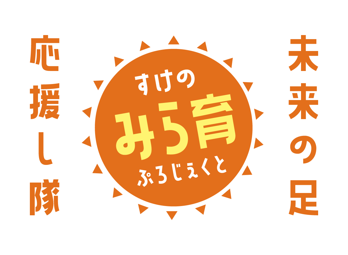 みら育ロゴ