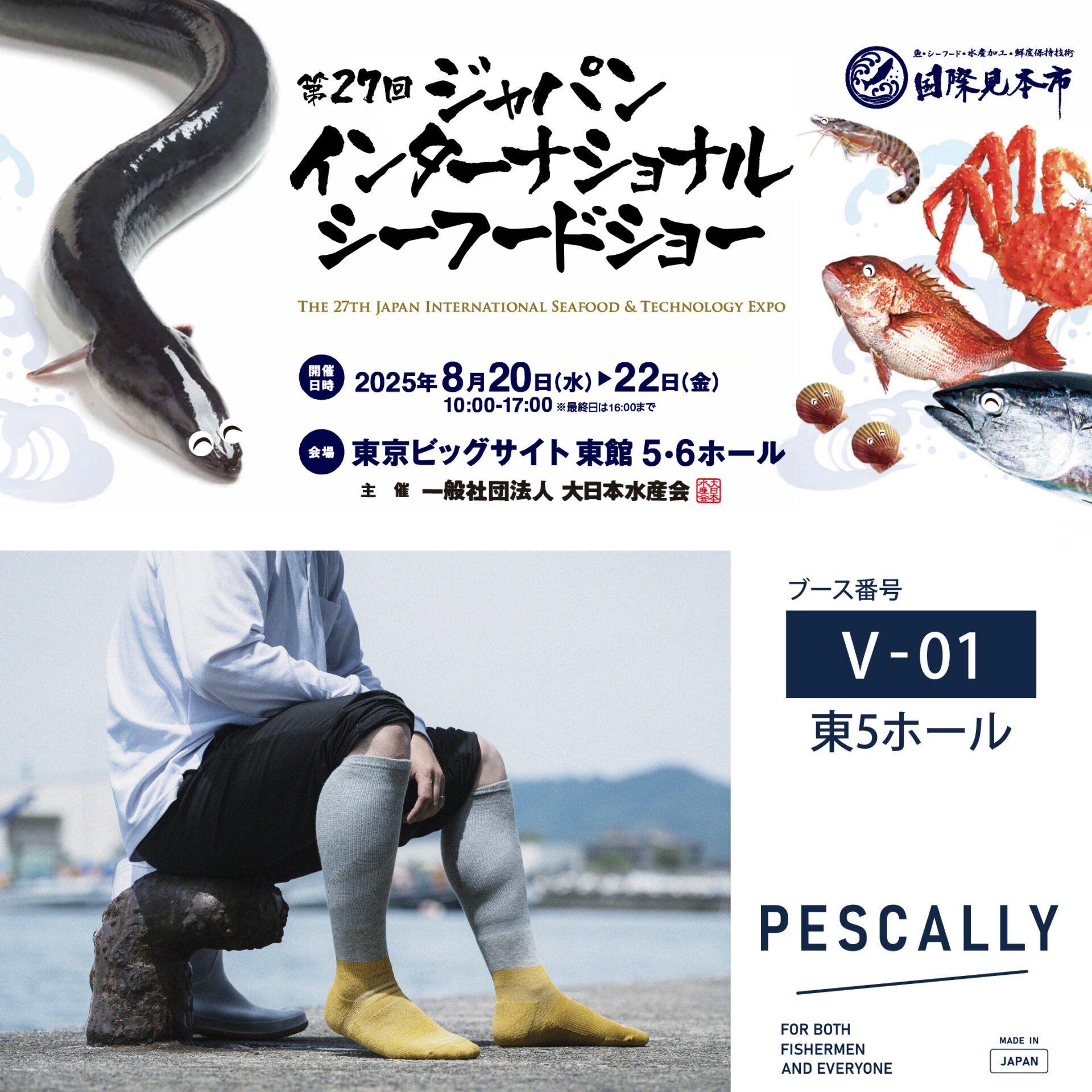 第27回 ジャパン・インターナショナル・シーフードショーに出展しますの写真