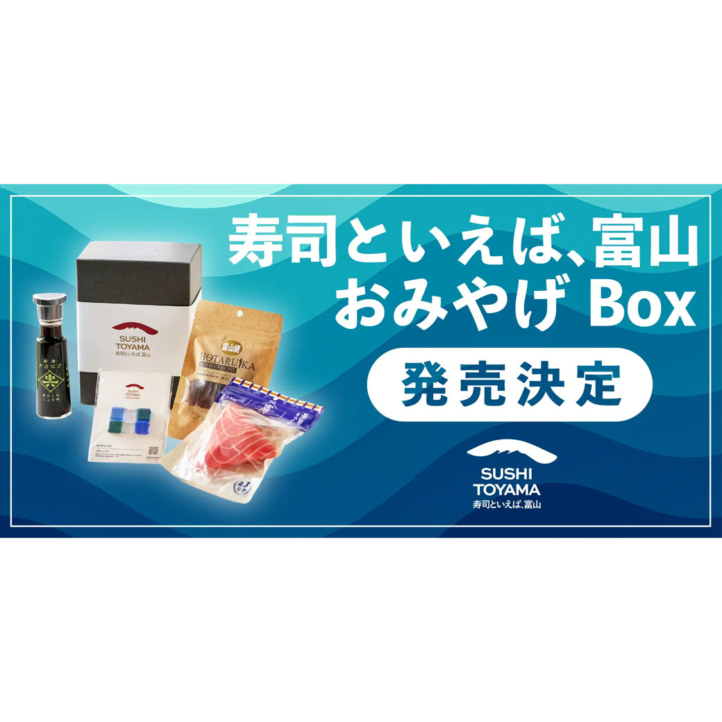 「寿司といえば、富山 おみやげBox」の販売についての写真