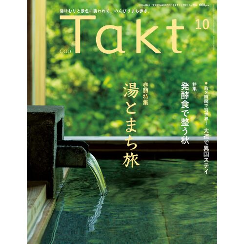 「月刊Takt」10月号で「いつもまえむきくつした」が紹介されましたの写真