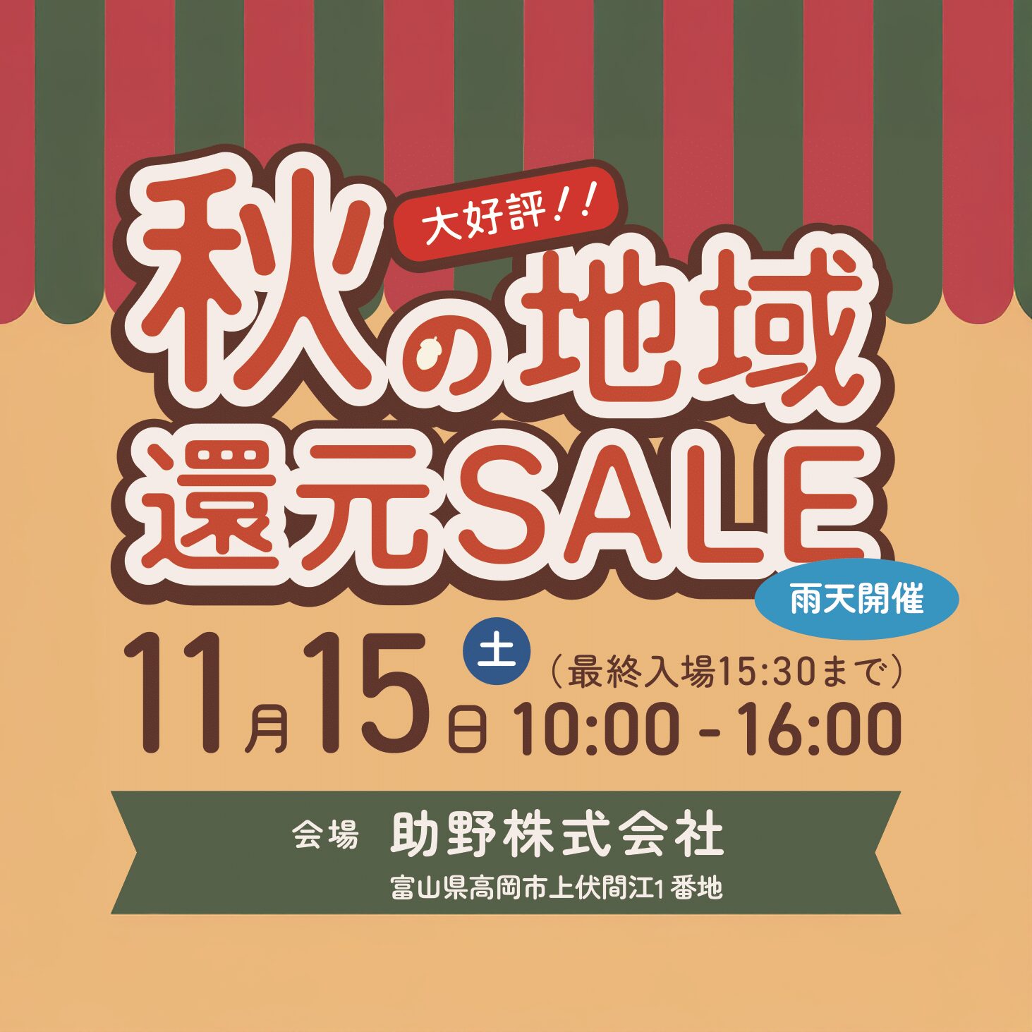 秋の地域還元SALE 2025を開催しますの写真