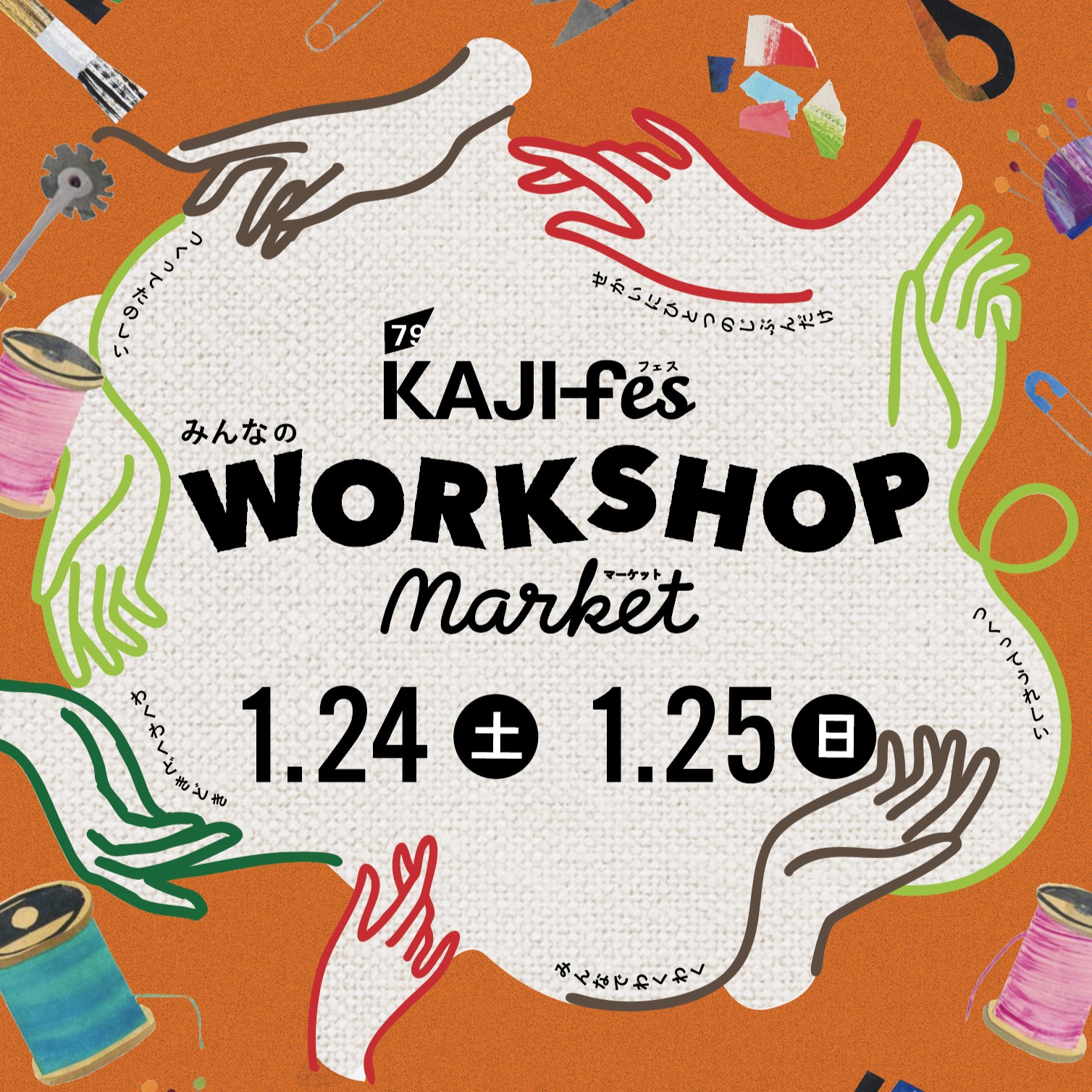 KAJIfes みんなのWORKSHOPマーケット出店のお知らせの写真