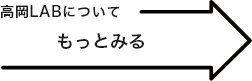 助野LABについてもっとみる