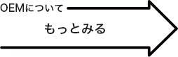 oemについてもっとみる