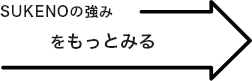 SUKENOの強みをもっとみる