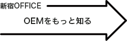 OEMをもっと知る