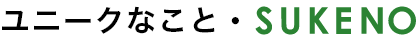 ユニークなこと・SUKENO
