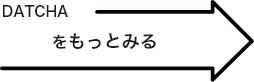 DATCHAをもっとみる