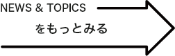 news&topicsをもっとみる