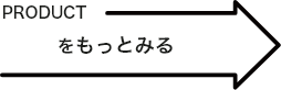 productをもっとみる