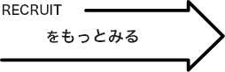 recruitをもっとみる