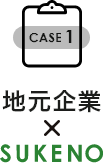 case1　地元企業×SUKENO