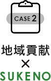 case2　地域貢献×SUKENO