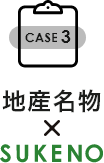 case3　地産名物×SUKENO