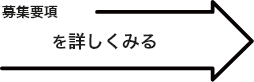 募集要項をもっとみる