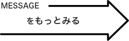 messageをもっとみる