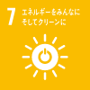 エネルギーをみんなに そしてクリーンに