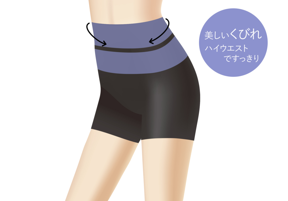 美しいくびれハイウエストですっきり