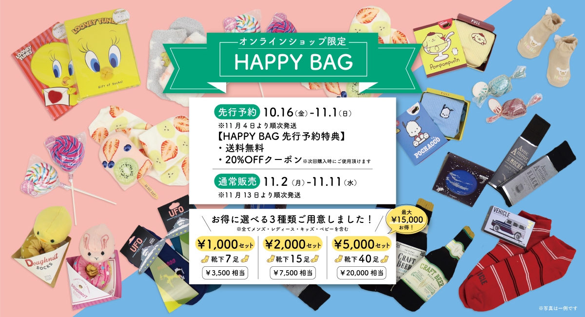 【11/11 くつしたの日】HappyBag 予約販売受付中