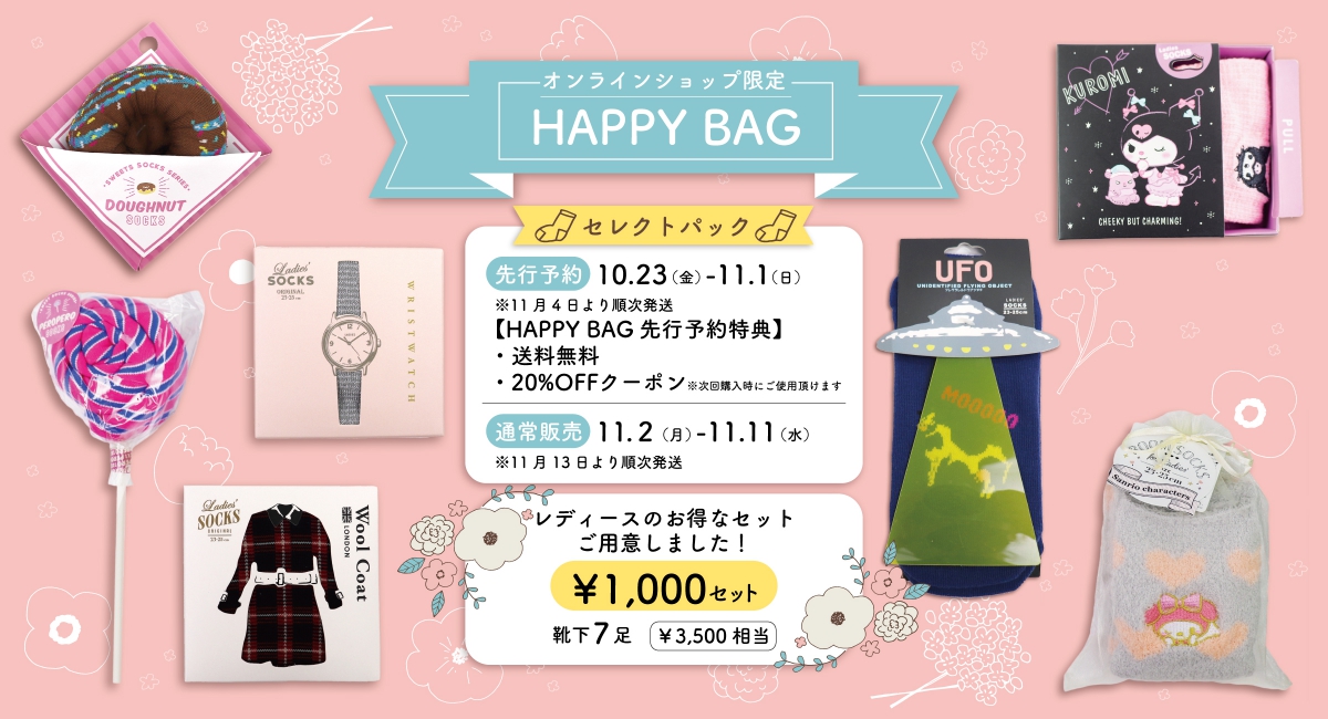 【11/11 くつしたの日】HappyBag レディースセレクトパック追加 予約販売受付中