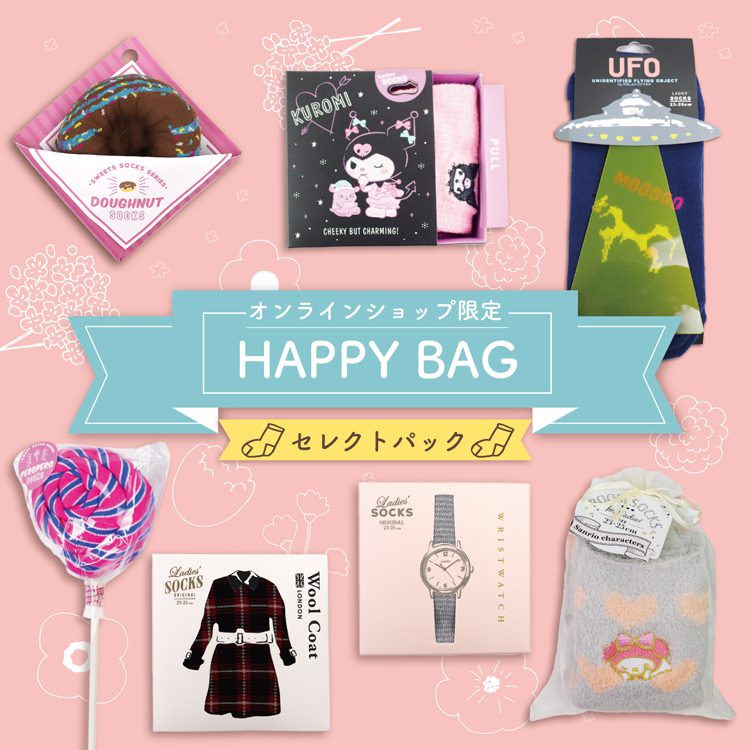 【11/11 くつしたの日】HappyBag レディースセレクトパック追加 予約販売受付中