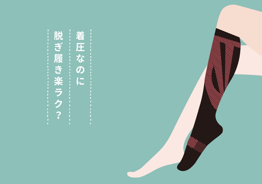 着圧なのに脱ぎ履きラク?