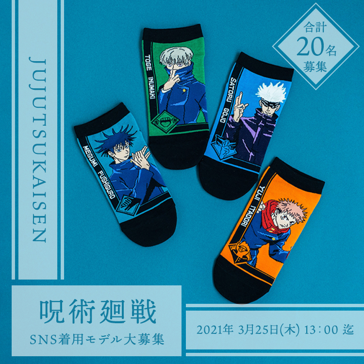 呪術廻戦コラボ靴下 Instagramモデル募集 Sukeno Global Legwear Company 助野株式会社