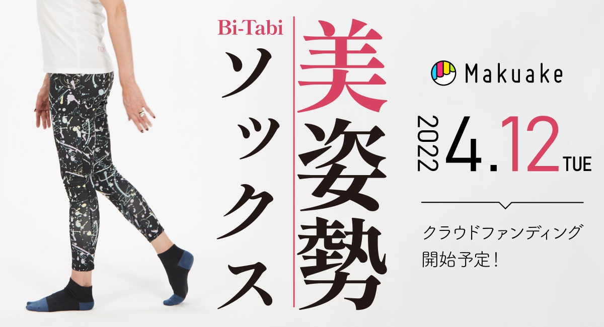 歩き方のプロKIMIKOと靴下のプロ助野が共同開発！美姿勢ソックス誕生