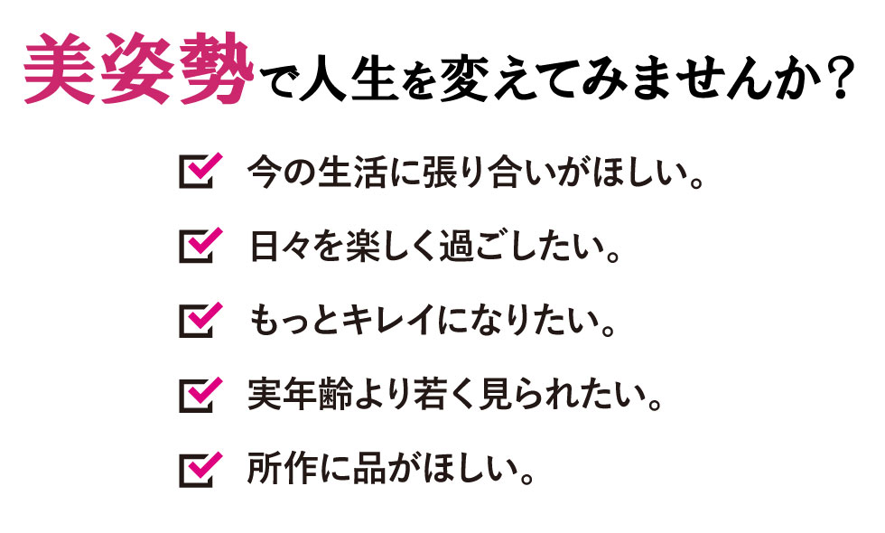 美姿勢で人生をかえてみませんか？