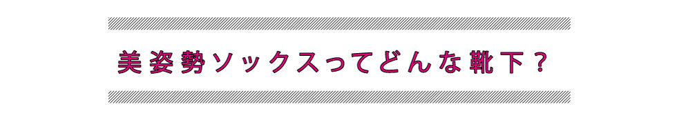 美姿勢ソックスってどんな靴下？