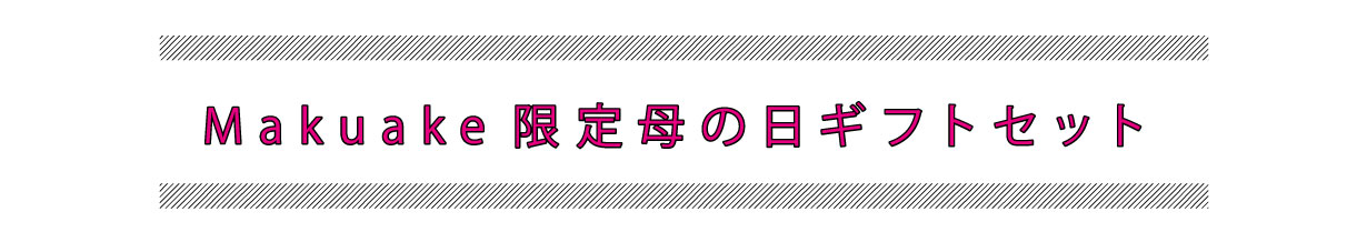 Makuake限定母の日ギフトセット