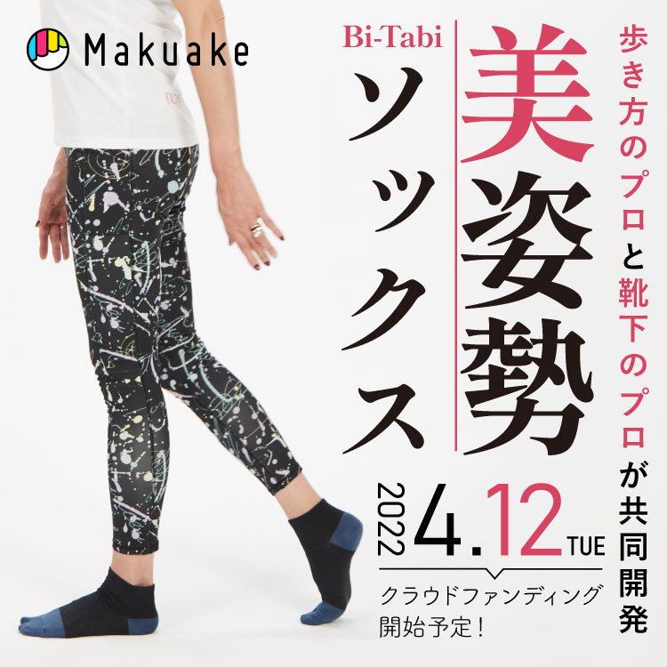 歩き方のプロKIMIKOと靴下のプロ助野が共同開発！美姿勢ソックス誕生