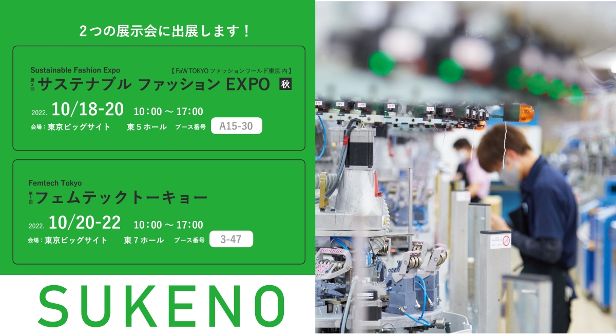 サステナブルEXPO・フェムテックトーキョー同時出展!