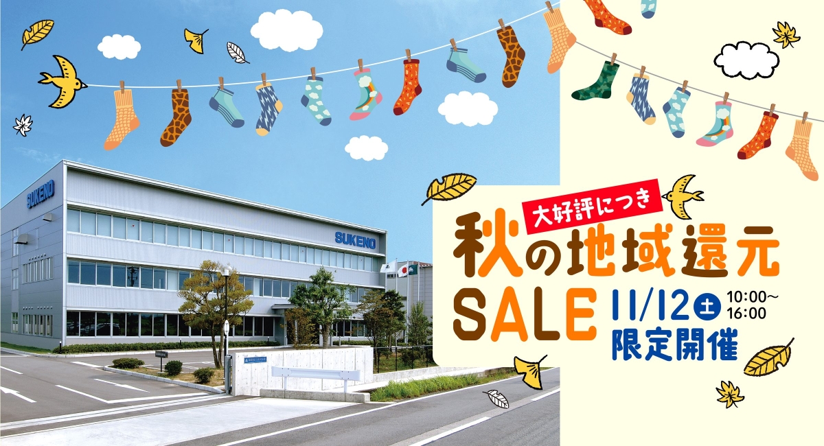 地域還元SALEのお知らせ