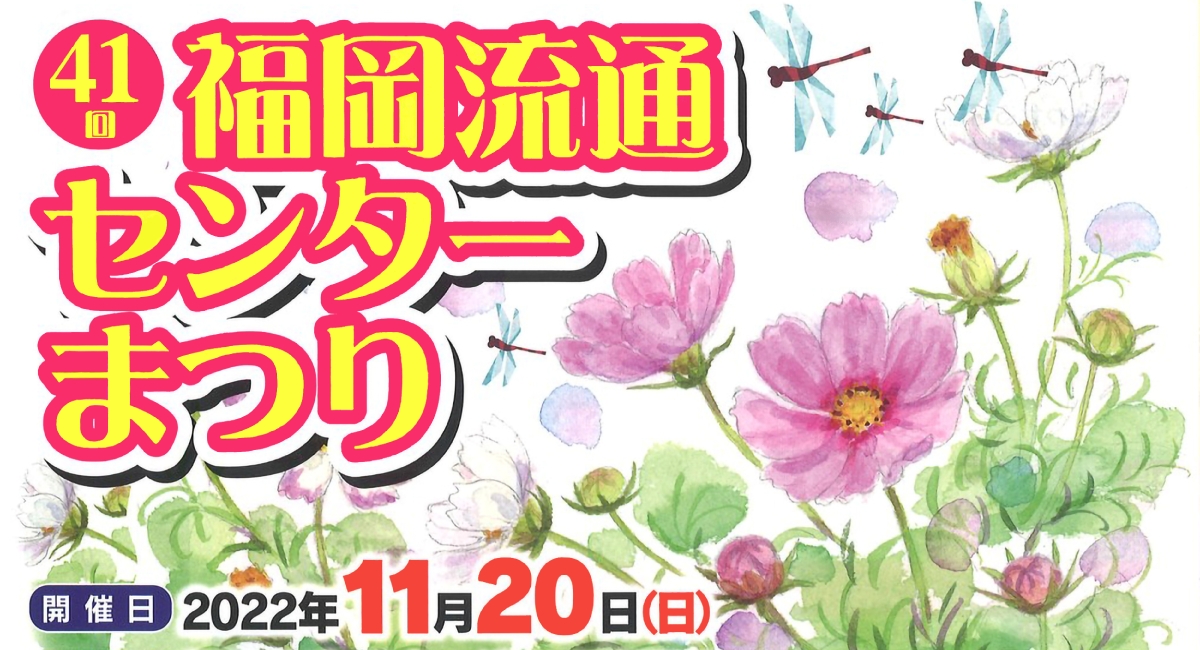 【福岡】流通センター祭に出店します