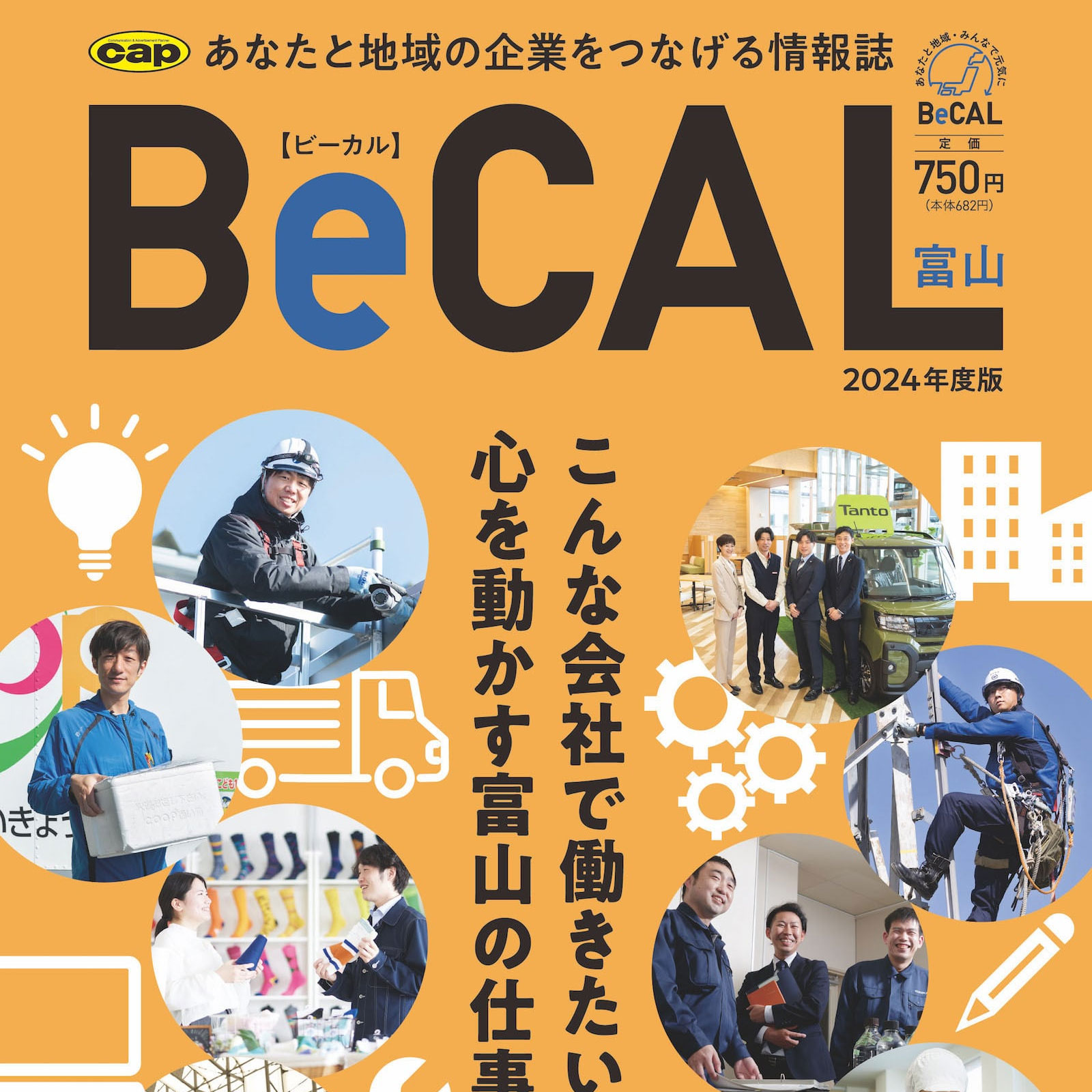 BeCAL富山 2024年度版に掲載されました！