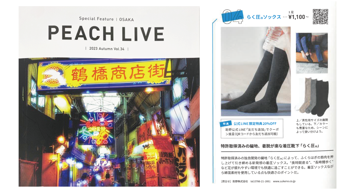 航空会社Peachの機内誌PEACH LIVEにらく圧が掲載されました！