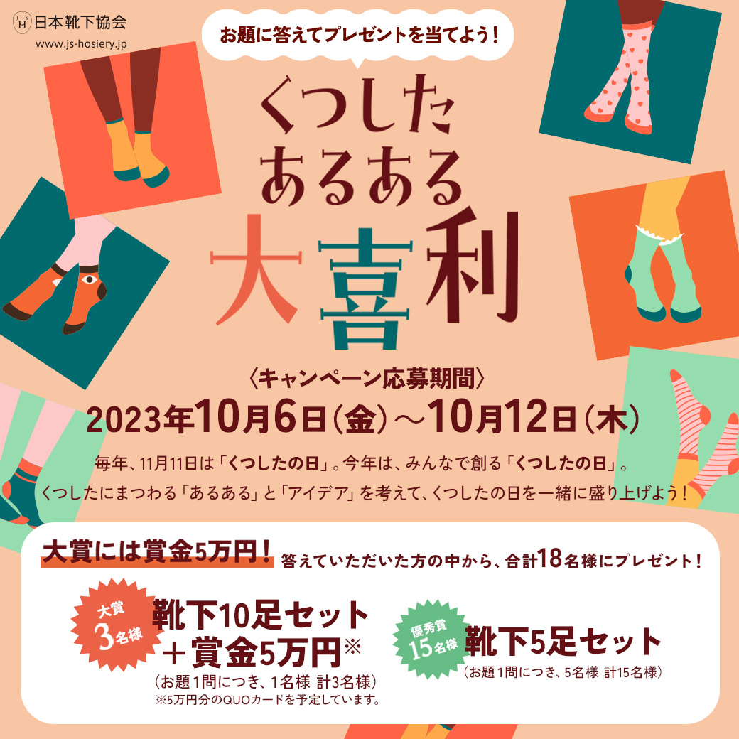 11月11日くつしたの日キャンペーン 「くつした あるある大喜利」に賞品(靴下)協賛します。