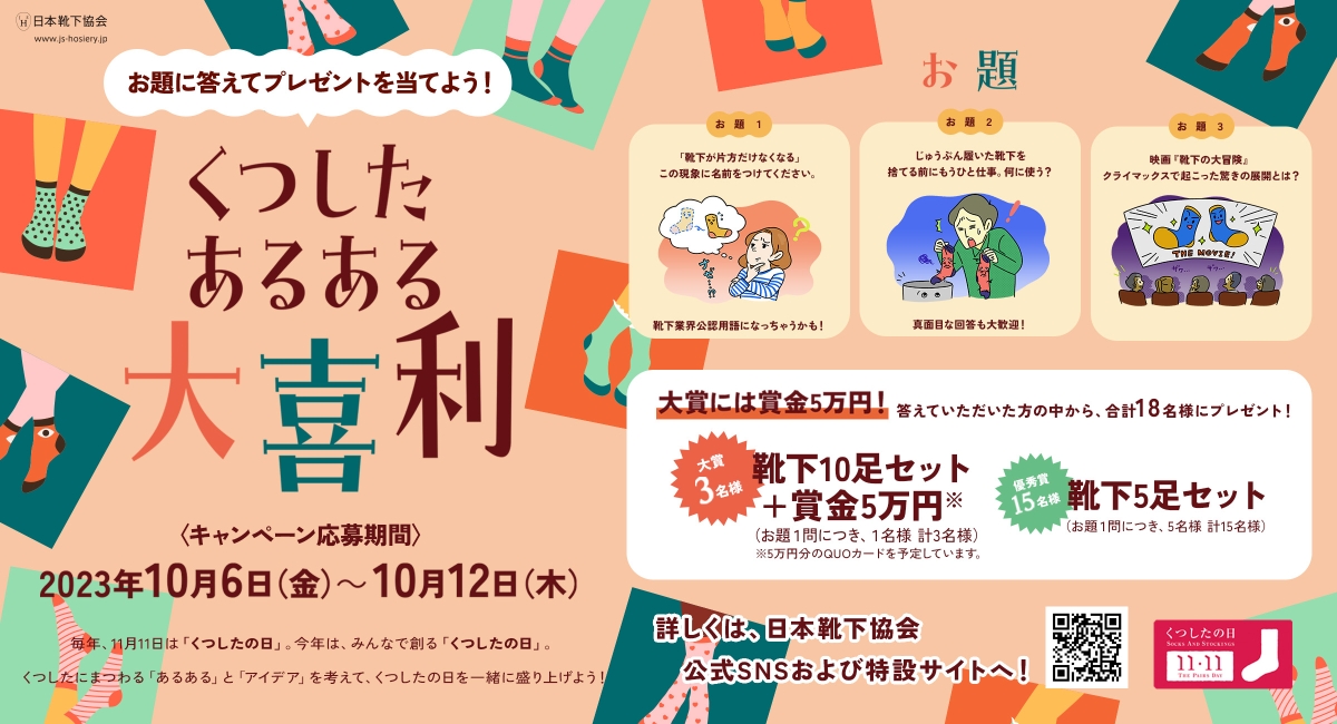 11月11日くつしたの日キャンペーン 「くつした あるある大喜利」に賞品(靴下)協賛します。