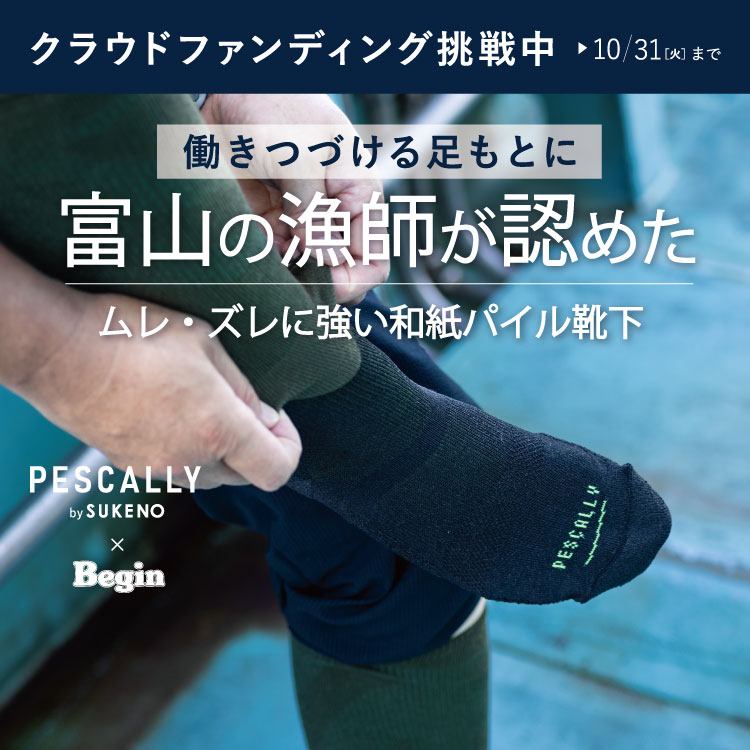 【PESCALLY × Begin】限定カラーで申し込み受付中！10/31(火)まで！