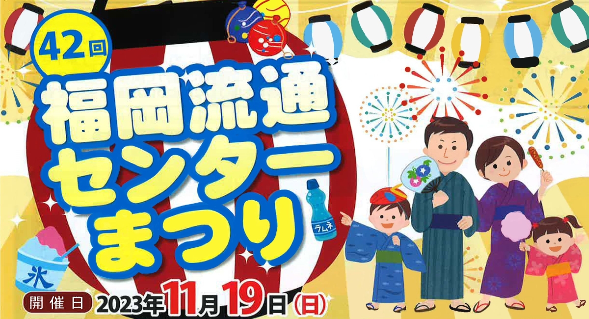 【福岡】流通センター祭に出店します